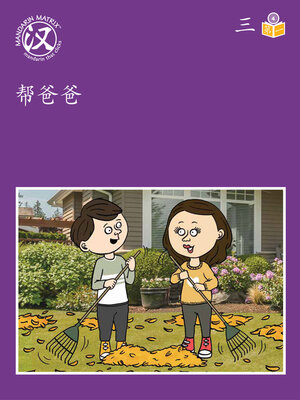 cover image of Story-based Lv4 U3 BK1 帮爸爸 (Helping Dad)